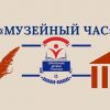 Подведены итоги Всероссийского образовательного проекта «Музейный час»