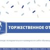 Открытие Всероссийского конкурса исследовательских краеведческих работ обучающихся «Отечество»