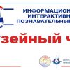 Тамбовская область вошла в число победителей Всероссийского образовательного проекта «Музейный час»