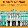 Стартует Всероссийский образовательный проект «Музейный час»
