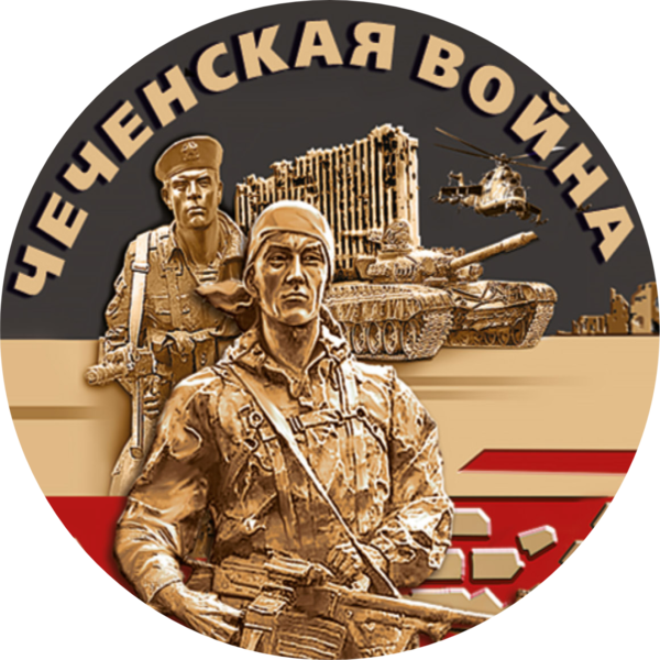 чеченская война