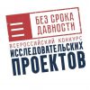 Продолжается прием заявок на Всероссийский конкурс исследовательских проектов «Без срока давности»
