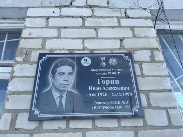 доска Горину