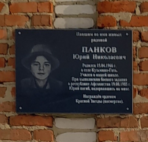 Мемориальная доска. Панков Ю.Н. (2)