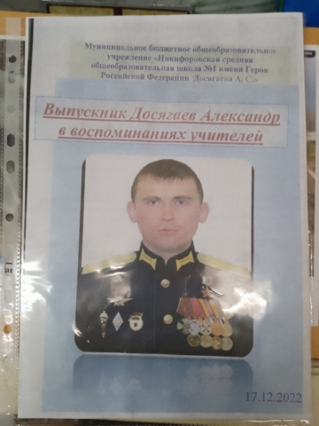 Воспоминания учителей о Досягаеве, СОШ №1