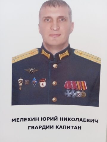 Мелехин Юрий Николаевич