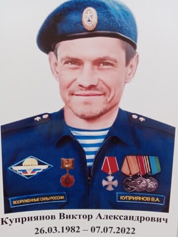 Куприянов Виктор Александрович