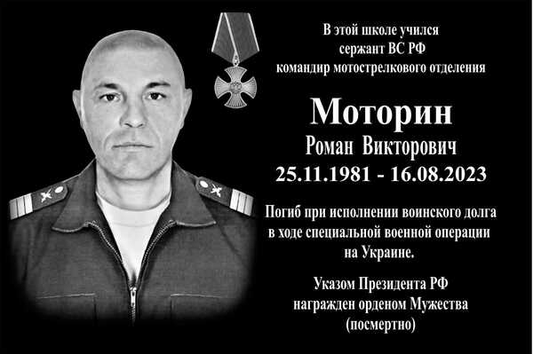 Мемориальная доска Р_Моторин