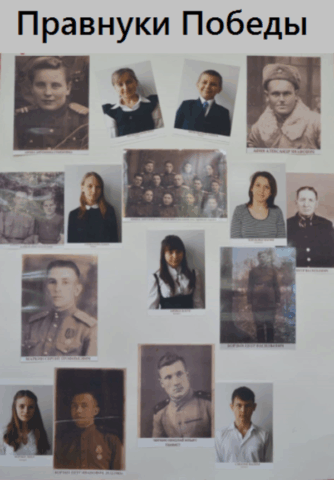 Правнуки Победы