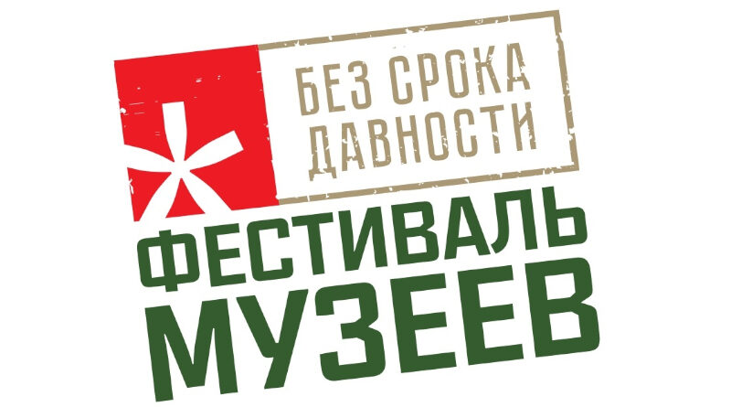 фестиваль музеев