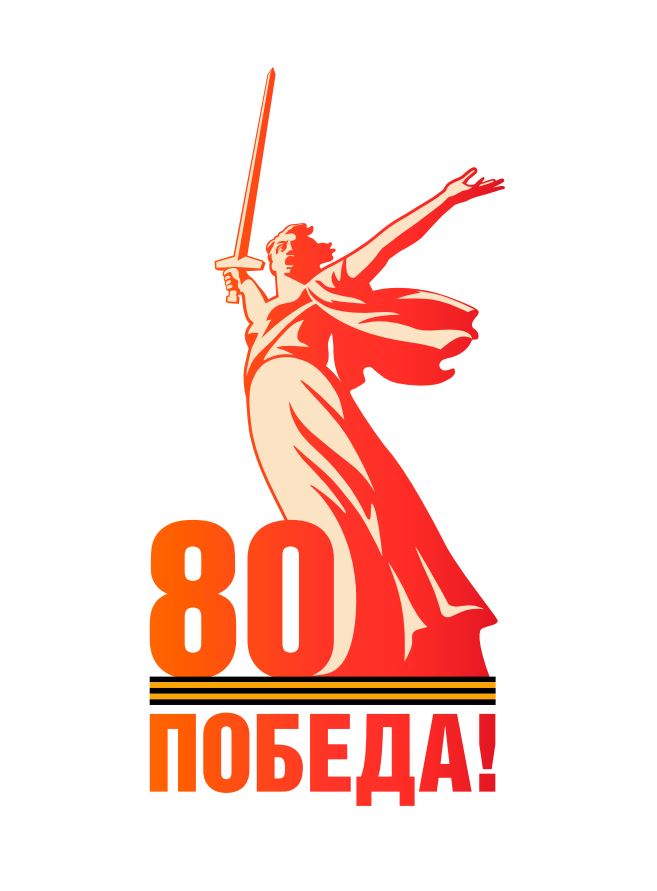 80-я годовщина Победы в Великой Отечественной войне 1941-1945 годов