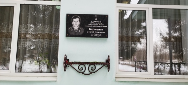Мемориальная доска Коршунов СИ