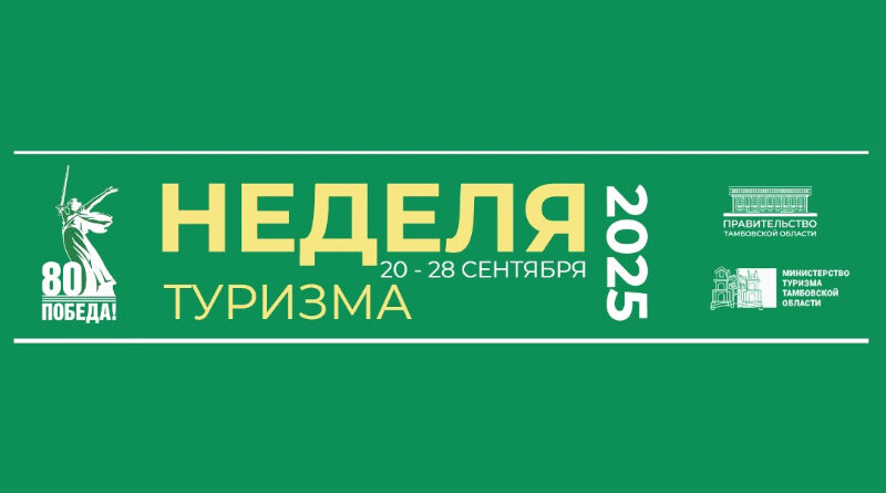 неделя туризма