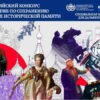 Проводится Всероссийский конкурс инициатив по сохранению и защите исторической памяти